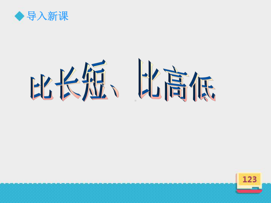 一年级上册数学课件 《比长短 比高低》 浙教版 (共17张PPT).ppt_第2页