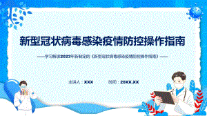 一图看懂新型冠状病毒感染疫情防控操作指南学习解读教育专题ppt.pptx