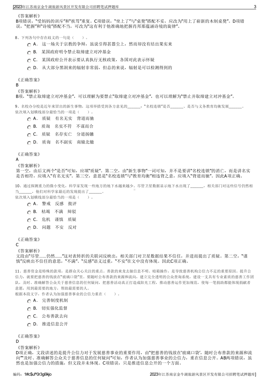 2023年江苏南京金牛湖旅游风景区开发有限公司招聘笔试押题库.pdf_第3页