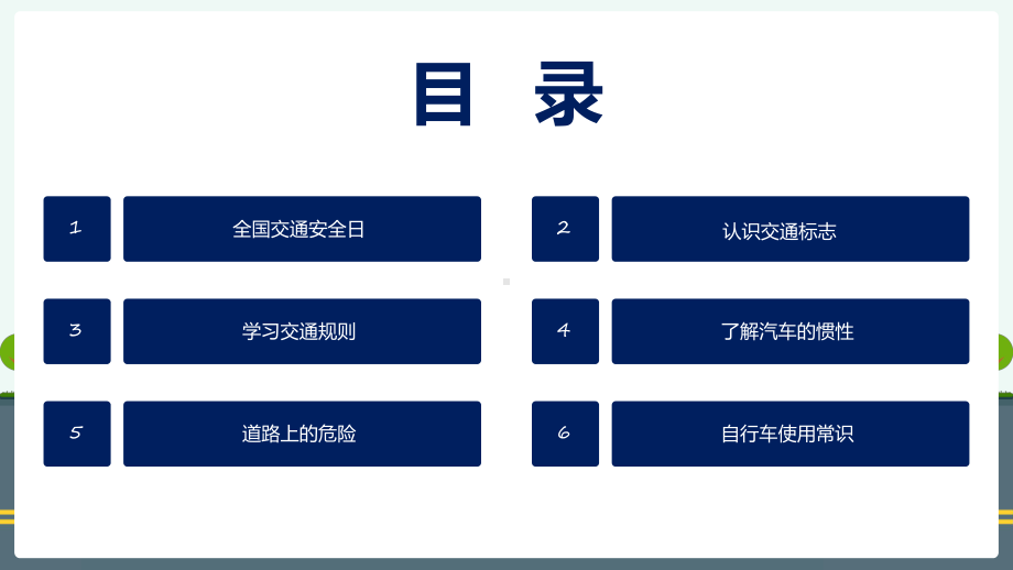 全国交通安全日幼儿园中小学交通安全教育教育专题ppt.pptx_第2页