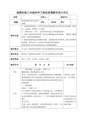 新教科版三年级下册科学第一单元第6课《比较相同时间内运动的快与慢》优质课评比教案.doc