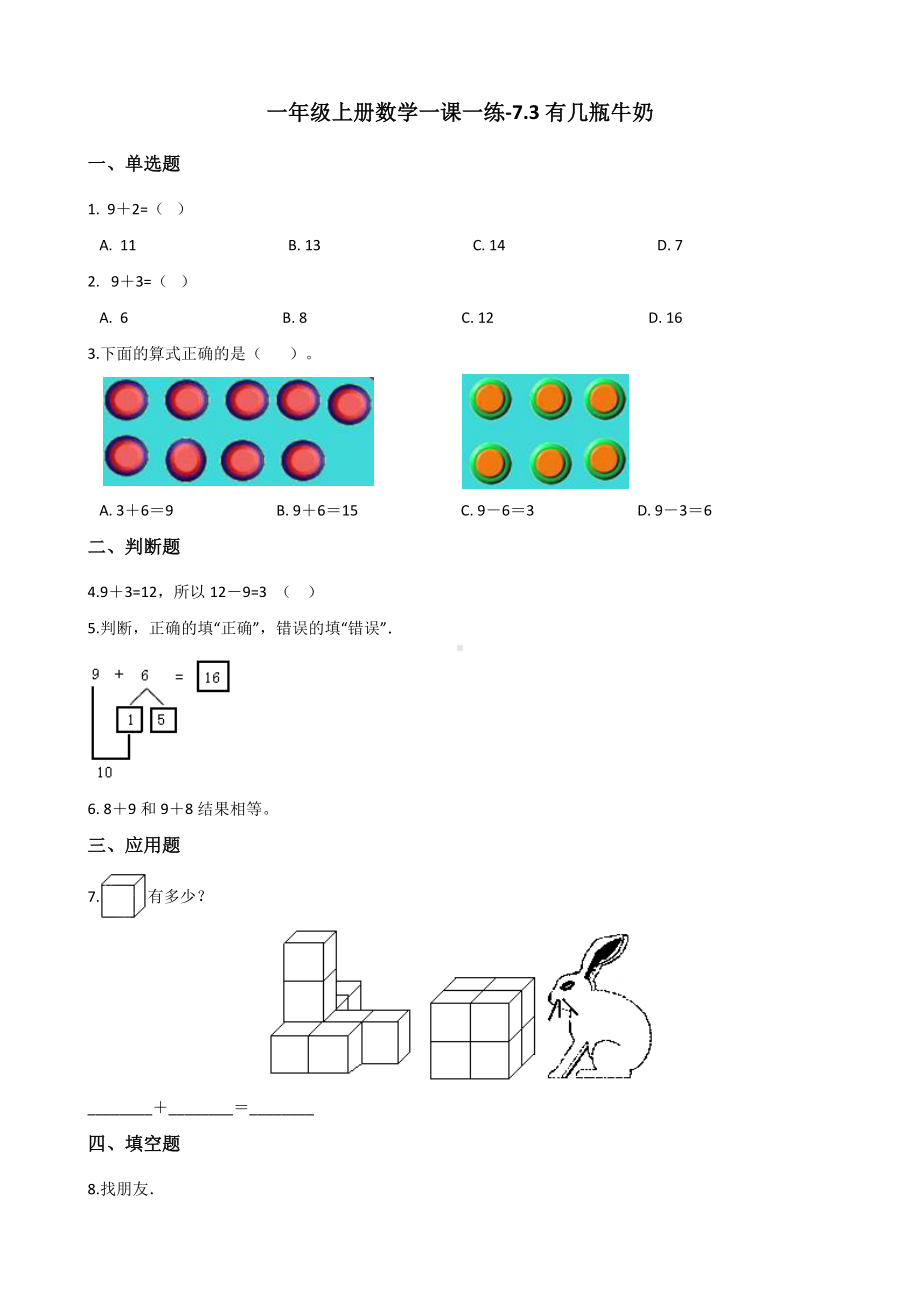 一年级上册数学一课一练-7.3有几瓶牛奶 北师大版 （含答案）.docx_第1页