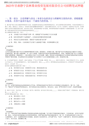 2023年甘肃静宁县林果业投资发展有限责任公司招聘笔试押题库.pdf