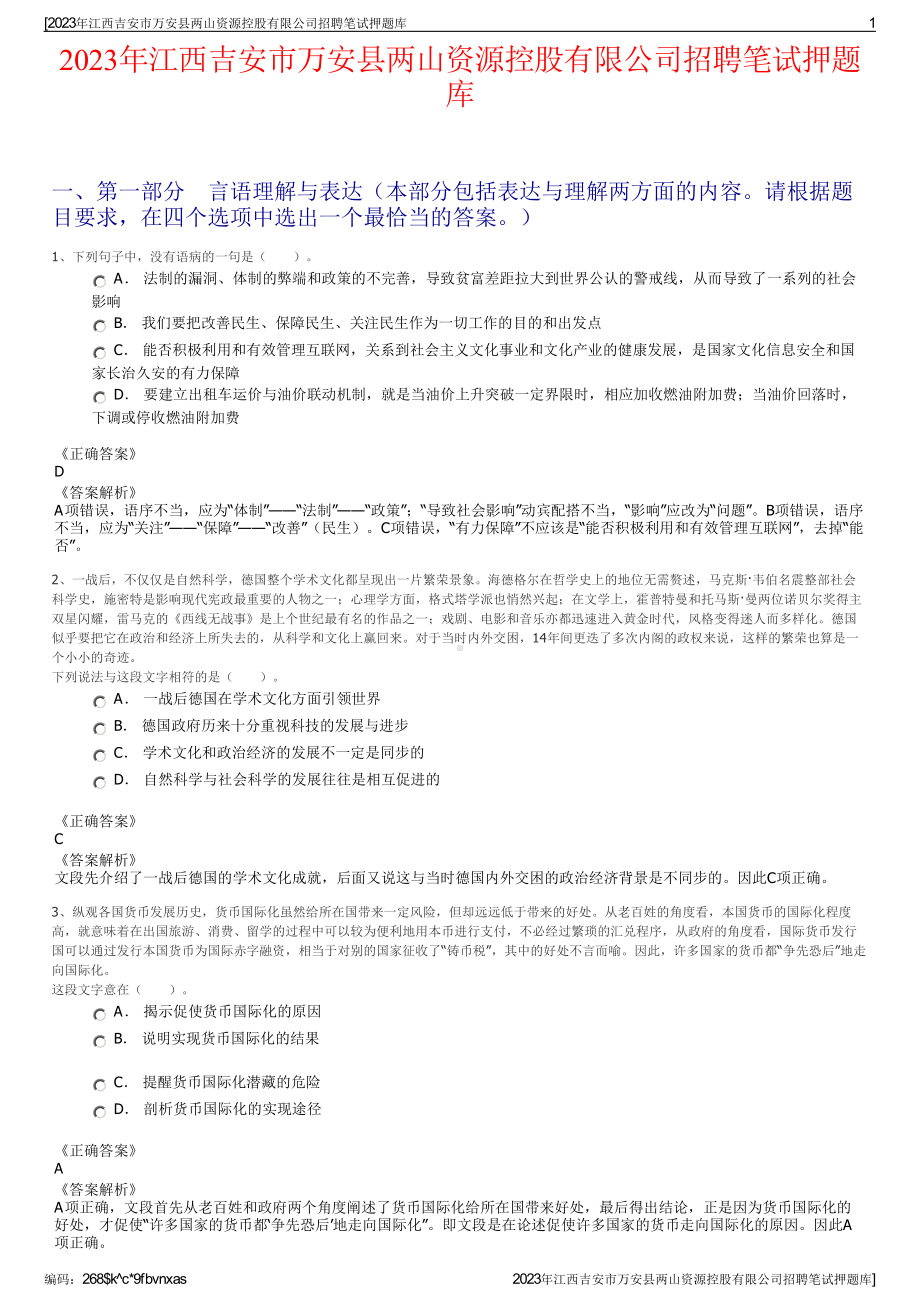 2023年江西吉安市万安县两山资源控股有限公司招聘笔试押题库.pdf_第1页