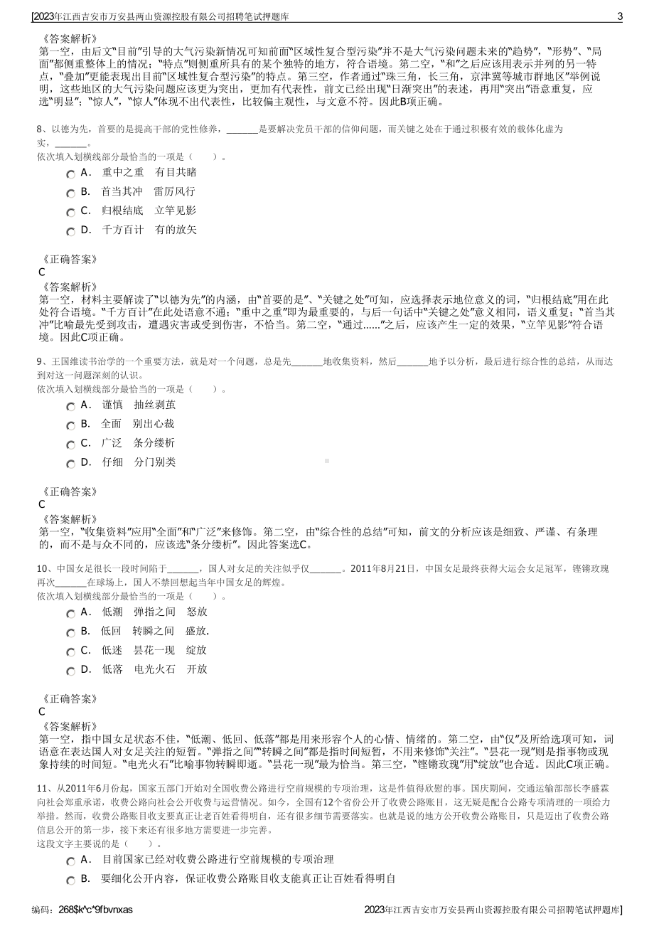 2023年江西吉安市万安县两山资源控股有限公司招聘笔试押题库.pdf_第3页