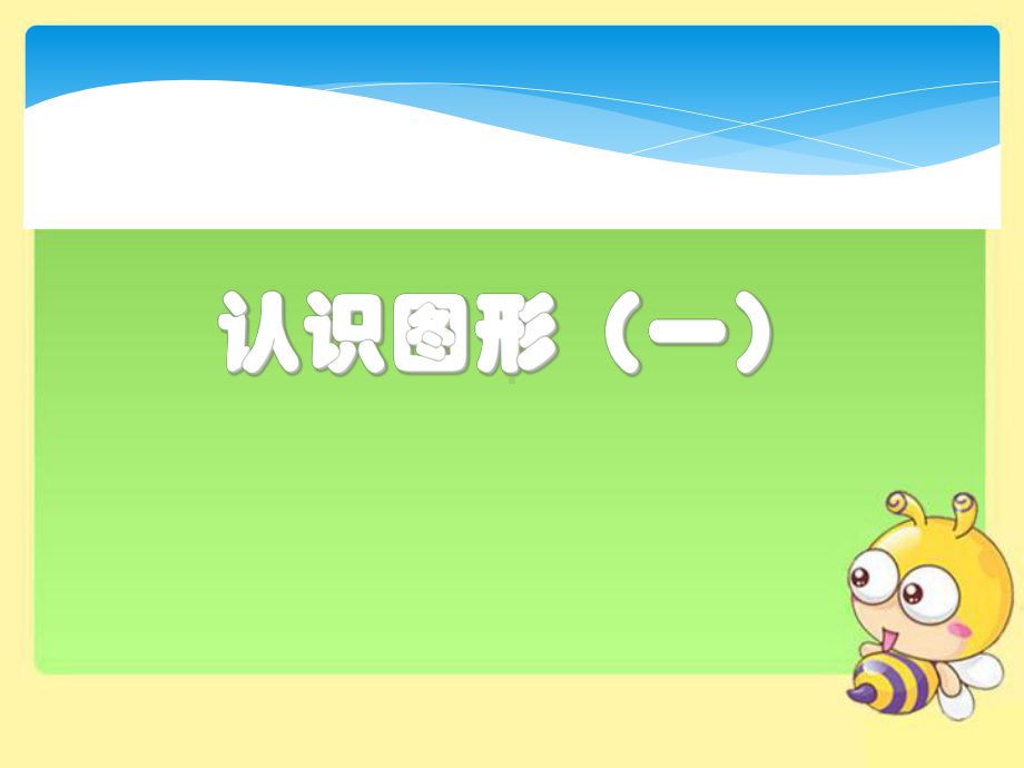 一年级上册数学课件 4 认识图形（一）-人教新课标（ 年秋）（共12张PPT）.pptx_第1页