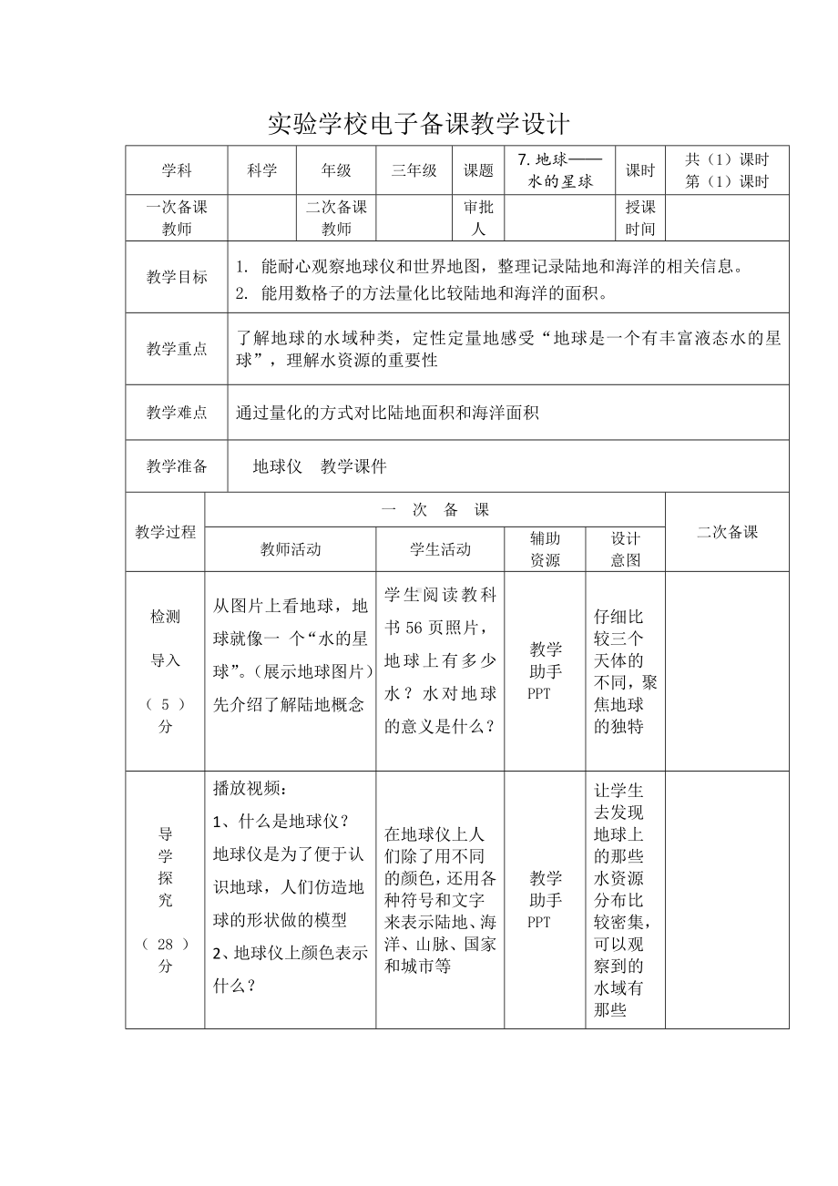 杭州市2022-2023新教科版三年级科学下册第三单元第7课《地球-水的星球》教案.docx_第1页