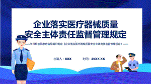 贯彻落实企业落实医疗器械质量安全主体责任监督管理规定学习解读教育专题ppt.pptx