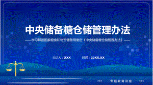 详解宣贯中央储备糖仓储管理办法内容教育专题ppt.pptx