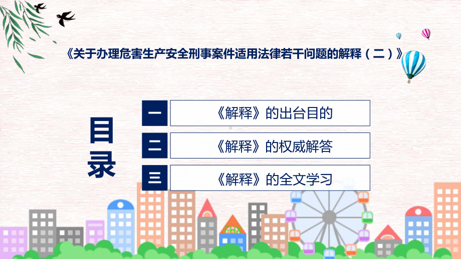 宣传讲座司法解释关于办理危害生产安全刑事案件适用法律若干问题的解释（二）内容教育专题ppt.pptx_第3页