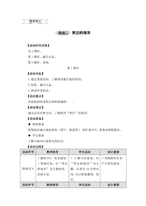 五年级上册综合实践教案－5.2哭泣的海洋 ｜沪科黔科版.doc