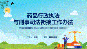 贯彻落实《药品行政执法与刑事司法衔接工作办法》课件.pptx