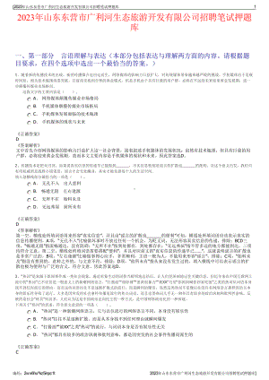 2023年山东东营市广利河生态旅游开发有限公司招聘笔试押题库.pdf