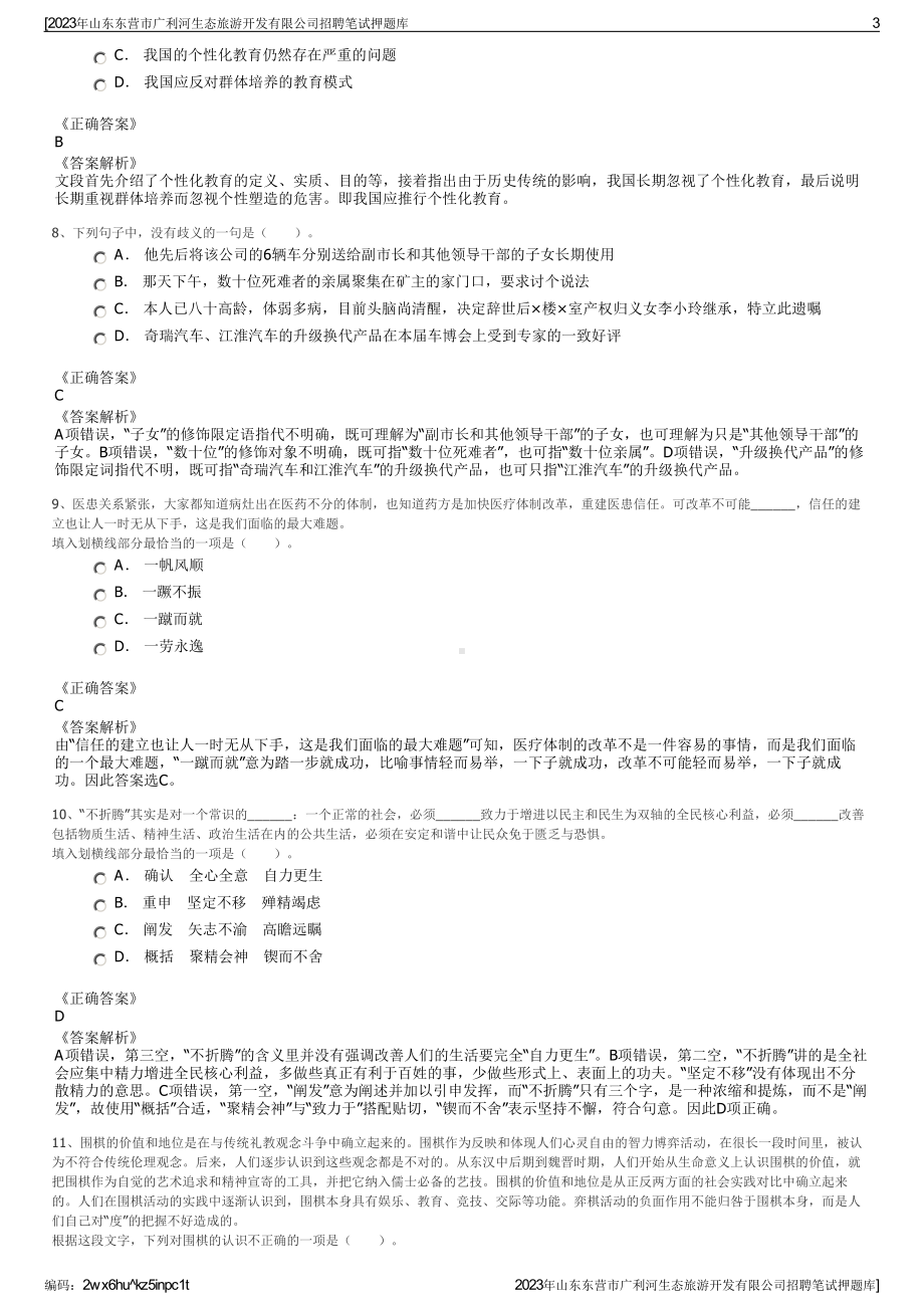 2023年山东东营市广利河生态旅游开发有限公司招聘笔试押题库.pdf_第3页