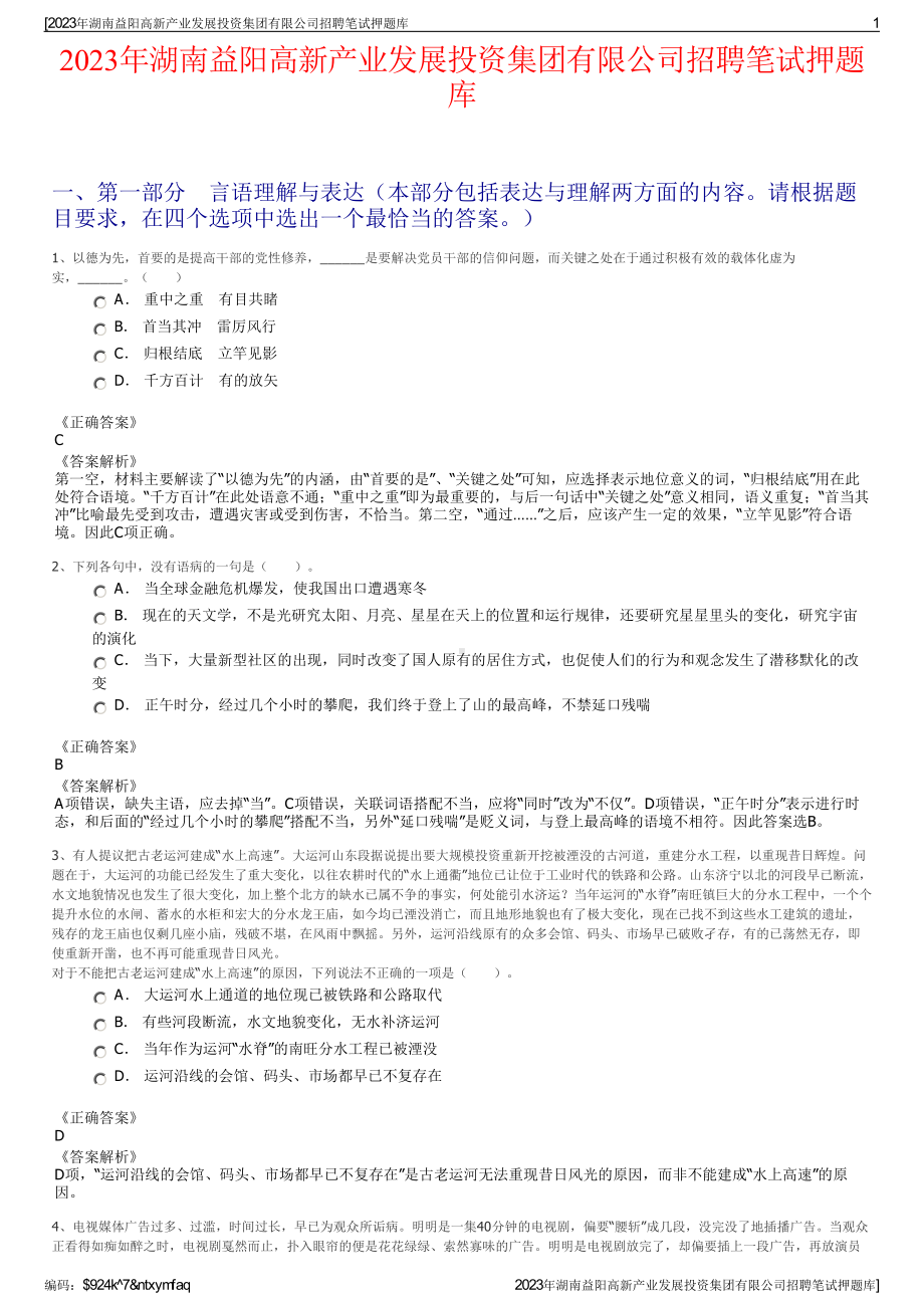 2023年湖南益阳高新产业发展投资集团有限公司招聘笔试押题库.pdf_第1页