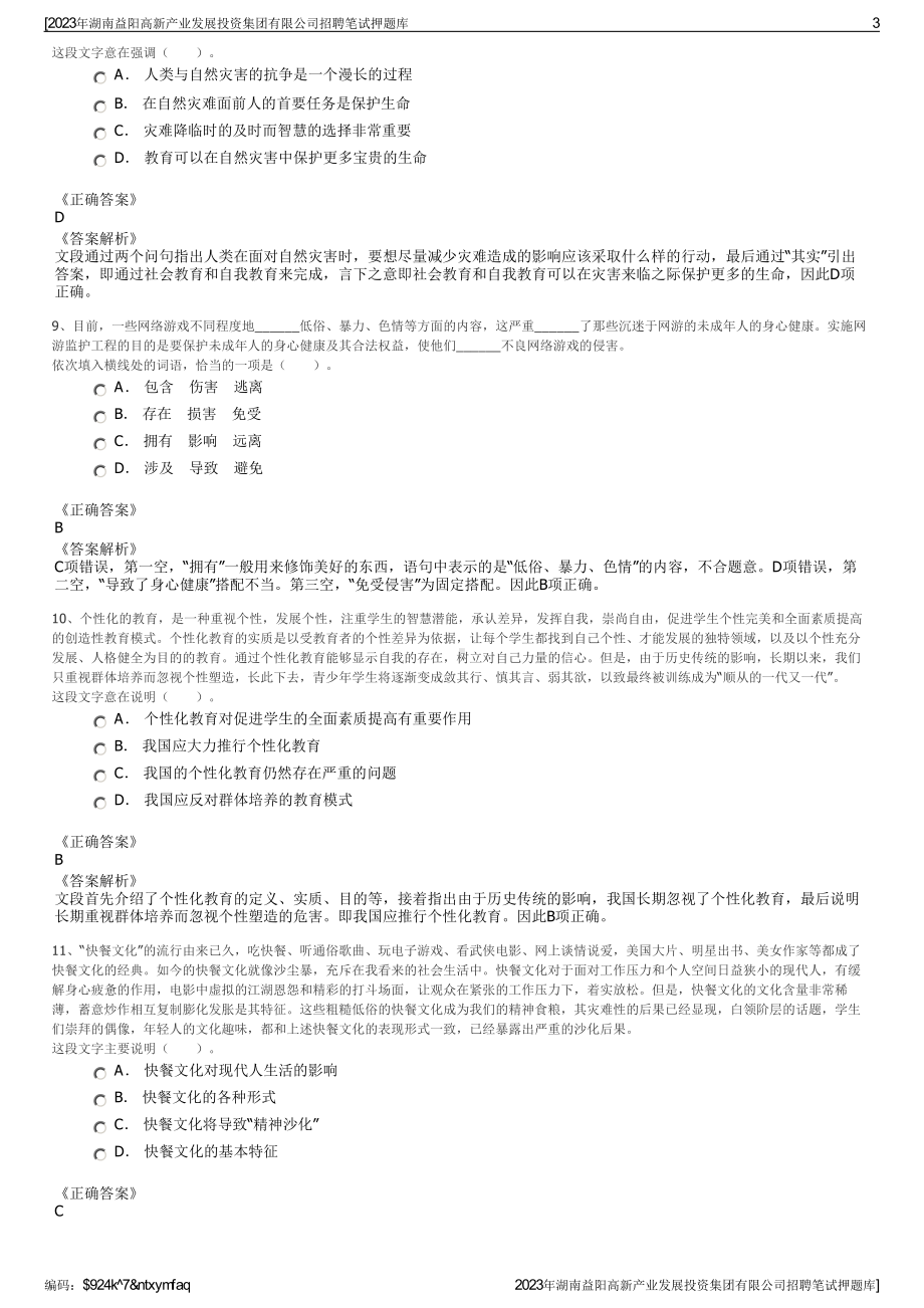 2023年湖南益阳高新产业发展投资集团有限公司招聘笔试押题库.pdf_第3页