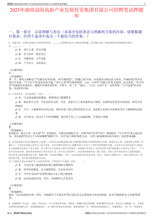 2023年湖南益阳高新产业发展投资集团有限公司招聘笔试押题库.pdf