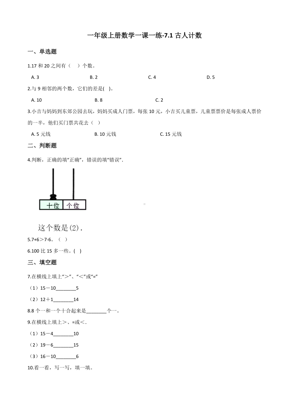 一年级上册数学一课一练-7.1古人计数 北师大版 （含答案）.docx_第1页