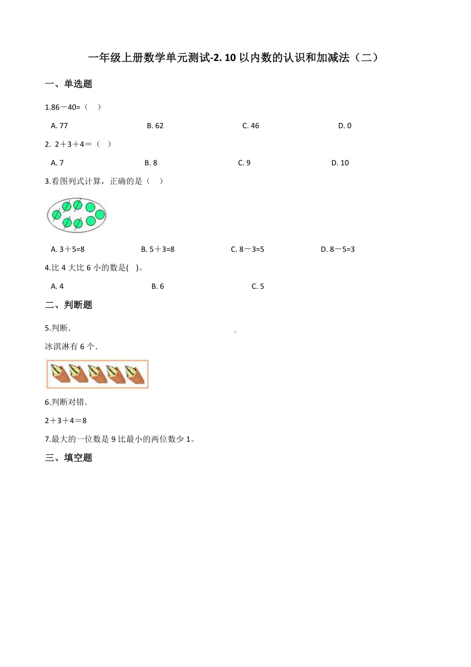 一年级上册数学单元测试-2. 10以内数的认识和加减法（二） 西师大版 （含答案）.docx_第1页