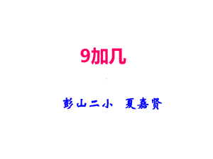 一年级上册数学课件-2.3 9加几 ︳西师大版 (共13张PPT).ppt