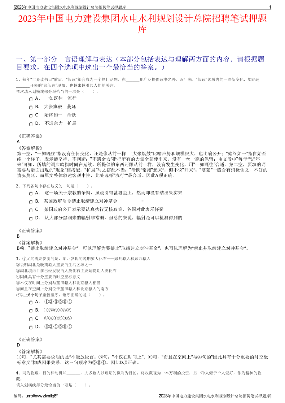 2023年中国电力建设集团水电水利规划设计总院招聘笔试押题库.pdf_第1页