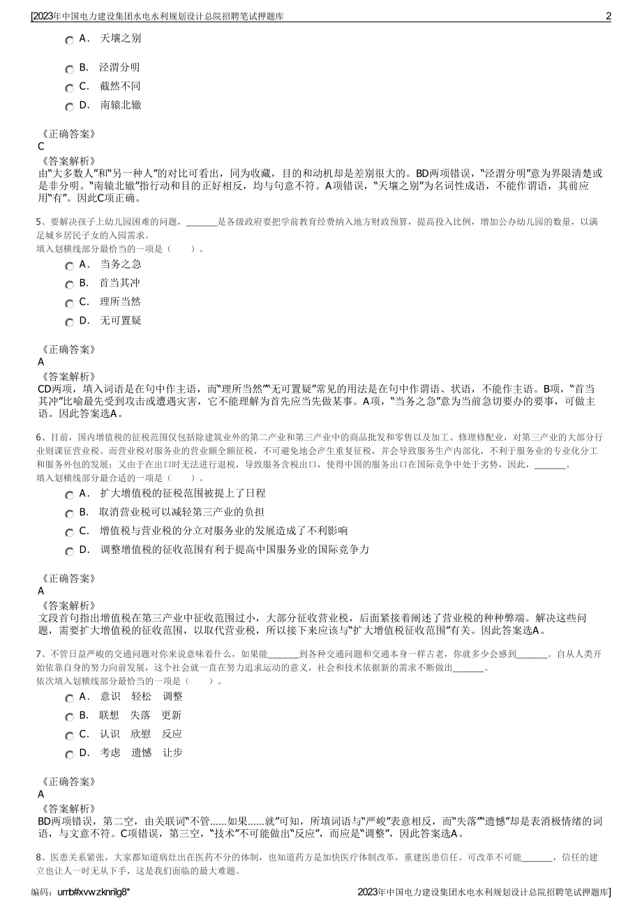 2023年中国电力建设集团水电水利规划设计总院招聘笔试押题库.pdf_第2页