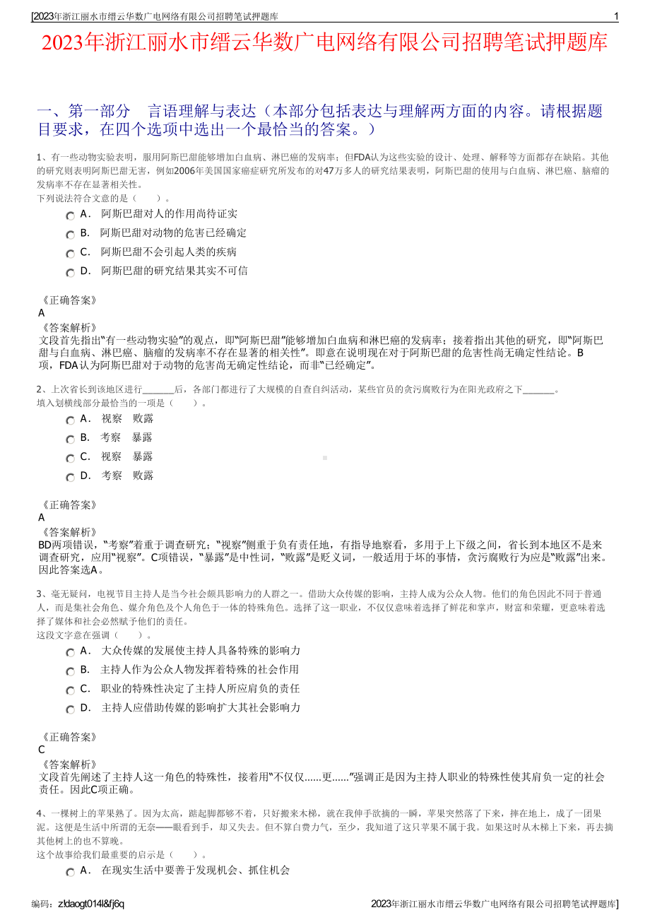 2023年浙江丽水市缙云华数广电网络有限公司招聘笔试押题库.pdf_第1页