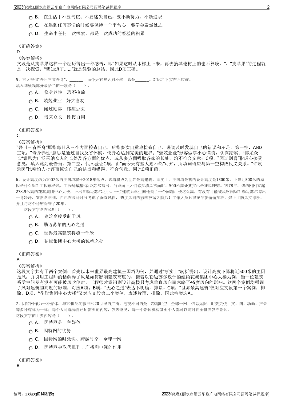 2023年浙江丽水市缙云华数广电网络有限公司招聘笔试押题库.pdf_第2页