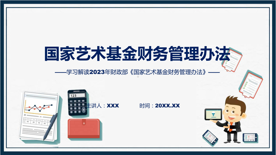 完整解读国家艺术基金财务管理办法教育专题ppt.pptx_第1页