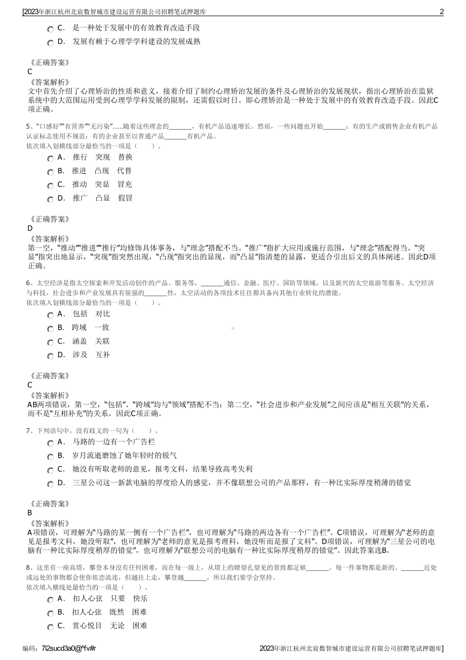 2023年浙江杭州北宸数智城市建设运营有限公司招聘笔试押题库.pdf_第2页