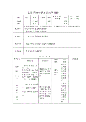 杭州市2022-2023新教科版三年级科学下册第三单元第4课《月相变化的规律》教案.docx