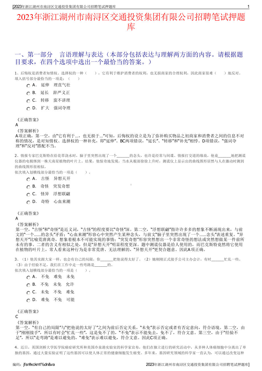 2023年浙江湖州市南浔区交通投资集团有限公司招聘笔试押题库.pdf_第1页