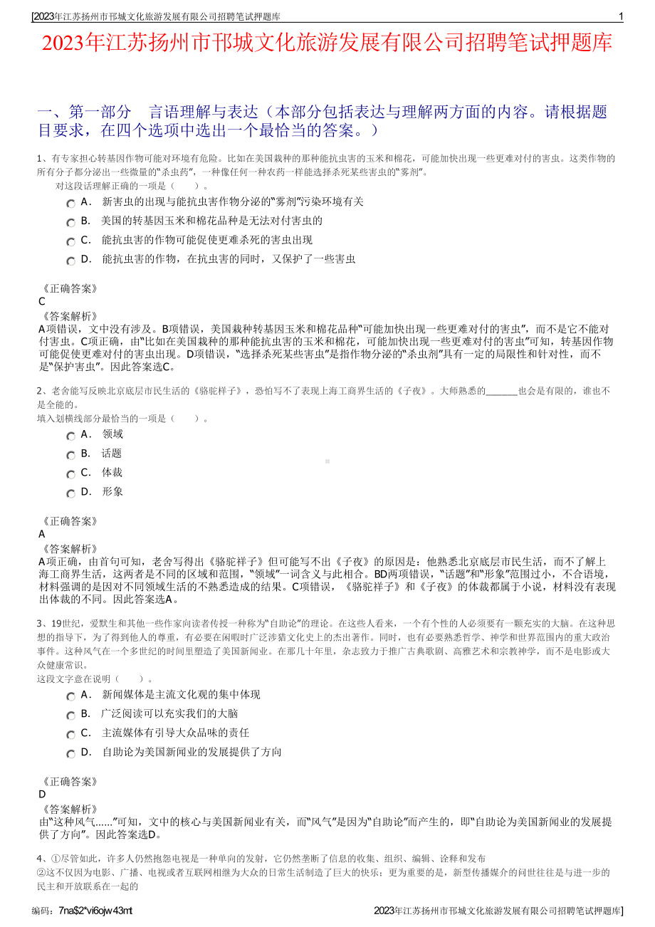 2023年江苏扬州市邗城文化旅游发展有限公司招聘笔试押题库.pdf_第1页