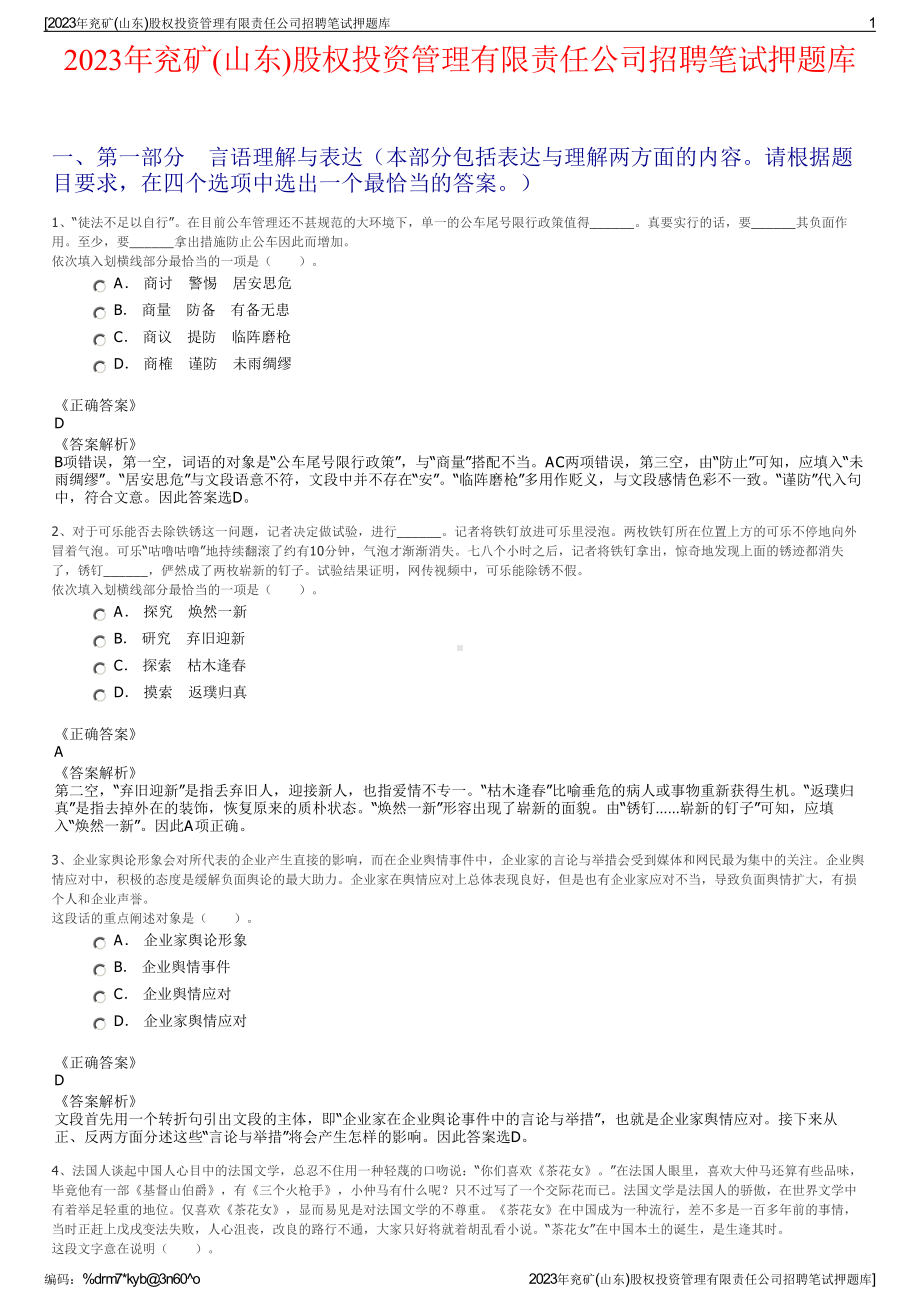 2023年兖矿(山东)股权投资管理有限责任公司招聘笔试押题库.pdf_第1页