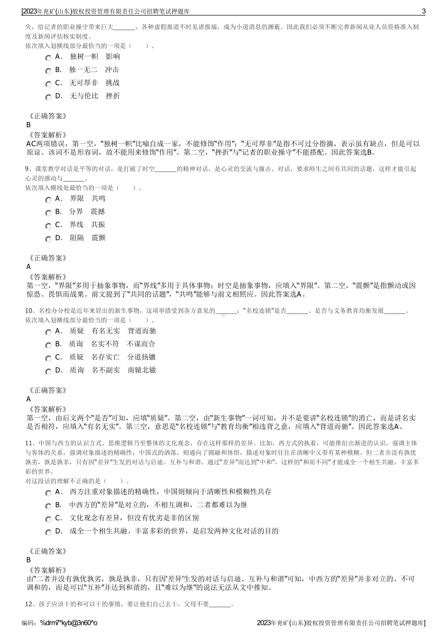 2023年兖矿(山东)股权投资管理有限责任公司招聘笔试押题库.pdf_第3页