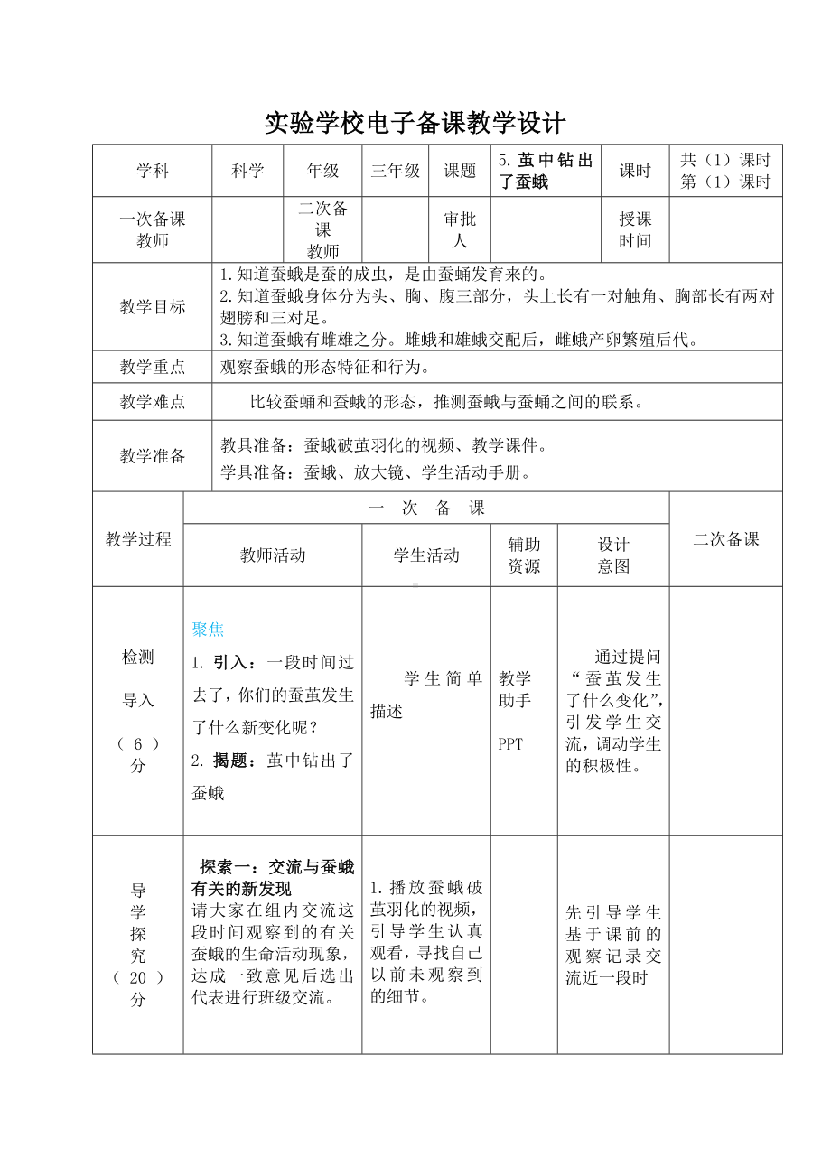 杭州市2022-2023新教科版三年级科学下册第二单元第5课《茧中钻出了蚕蛾》教案.docx_第1页