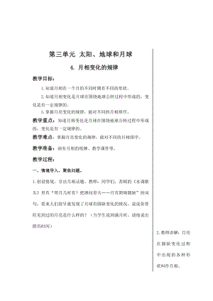 嘉兴市新教科版2022-2023三年级科学下册3-4《月相变化的规律》教案.docx