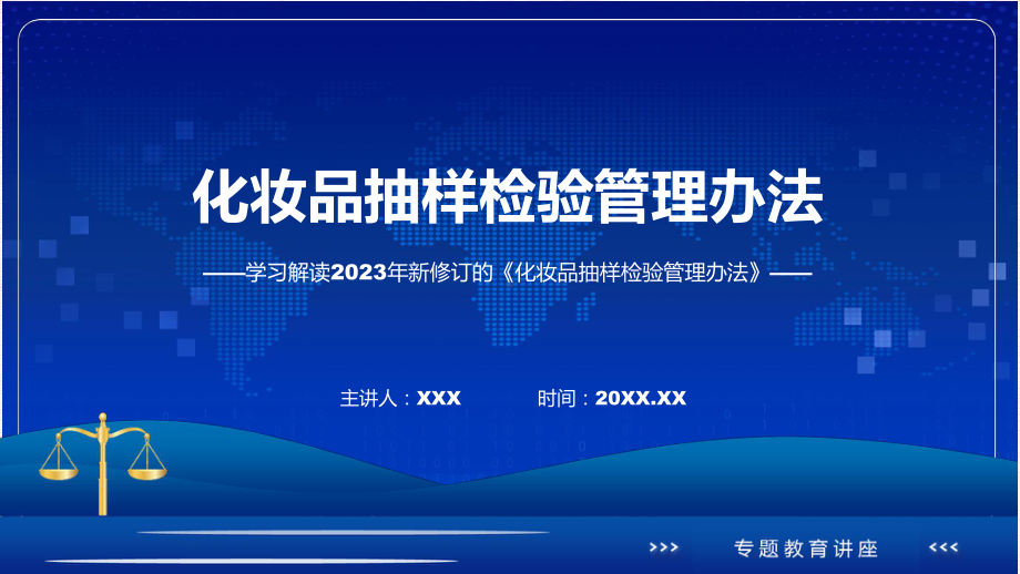 全文解读化妆品抽样检验管理办法内容教育专题ppt.pptx_第1页