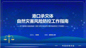 宣传讲座港口承灾体自然灾害风险防控工作指南内容教育专题ppt.pptx