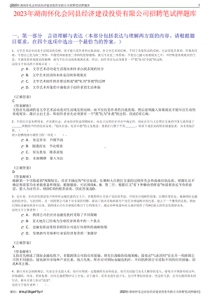 2023年湖南怀化会同县经济建设投资有限公司招聘笔试押题库.pdf