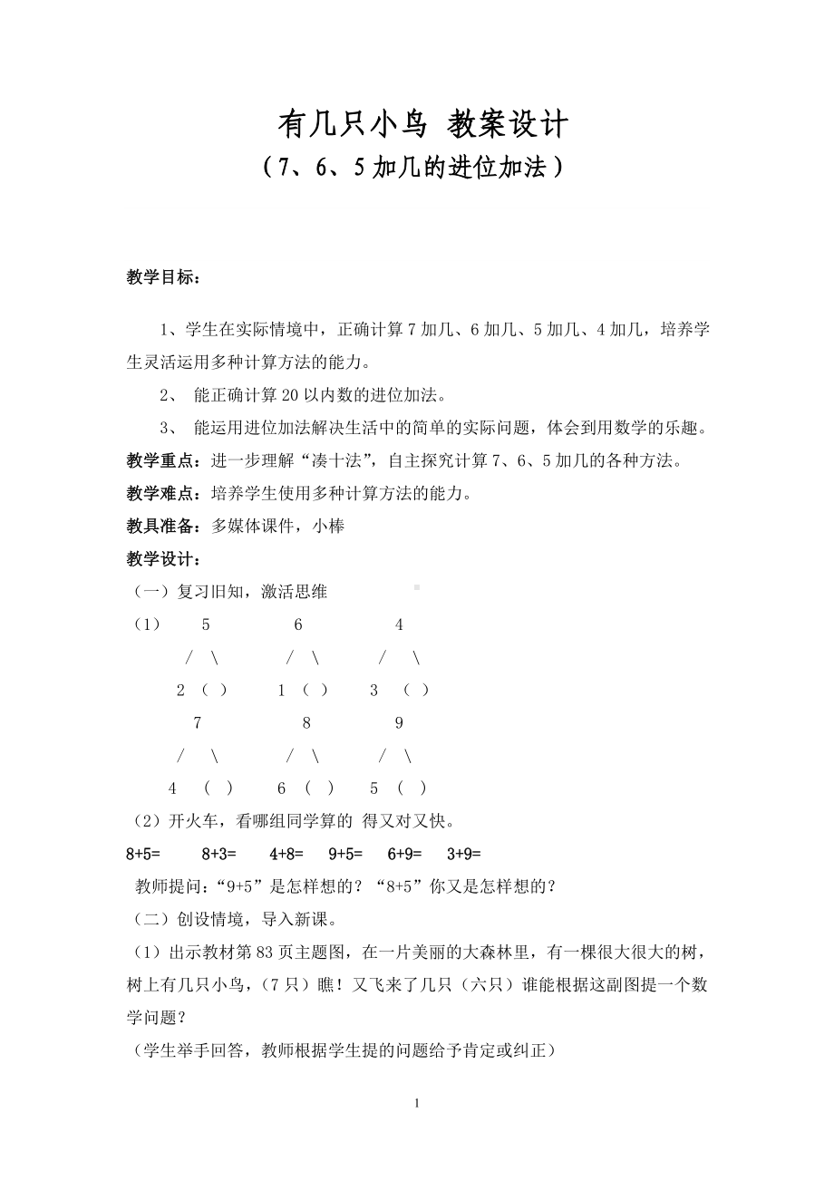 一年级上册数学教案-7.5 有几只小鸟｜北师大版(1).doc_第1页