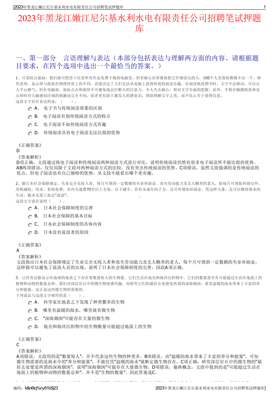 2023年黑龙江嫩江尼尔基水利水电有限责任公司招聘笔试押题库.pdf_第1页