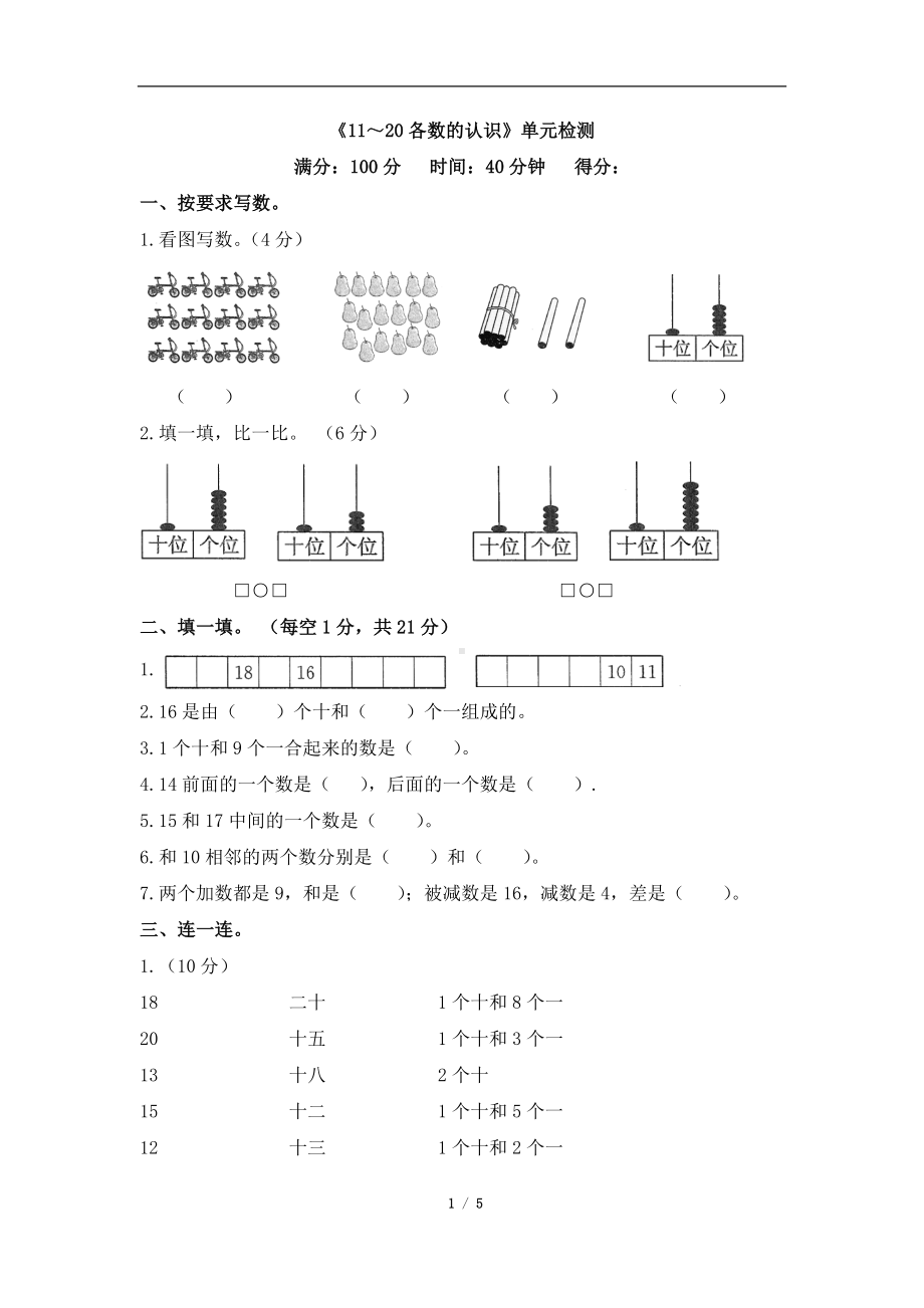 一年级上册数学单元检测-《11～20各数的认识》（含答案）人教新课标.doc_第1页