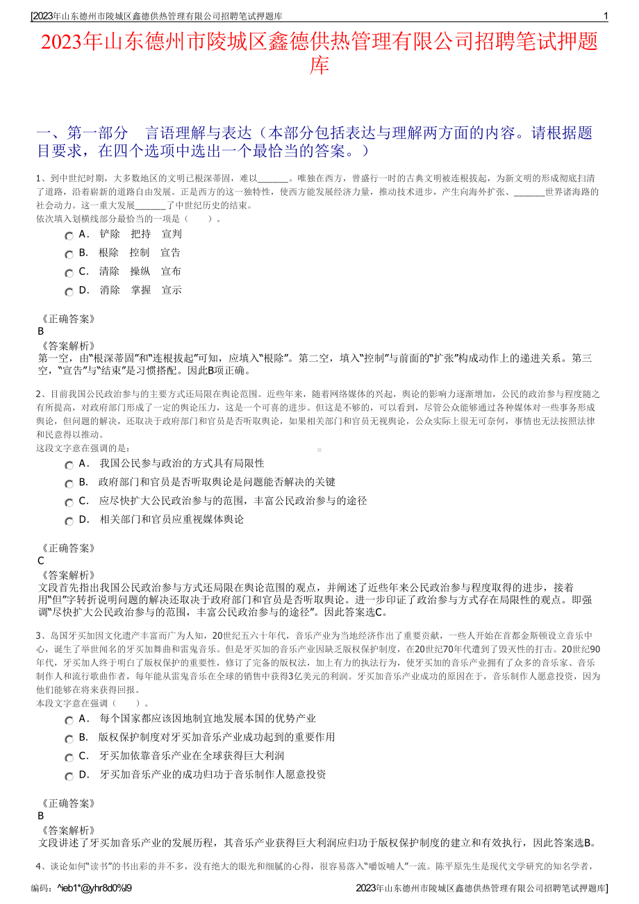 2023年山东德州市陵城区鑫德供热管理有限公司招聘笔试押题库.pdf_第1页