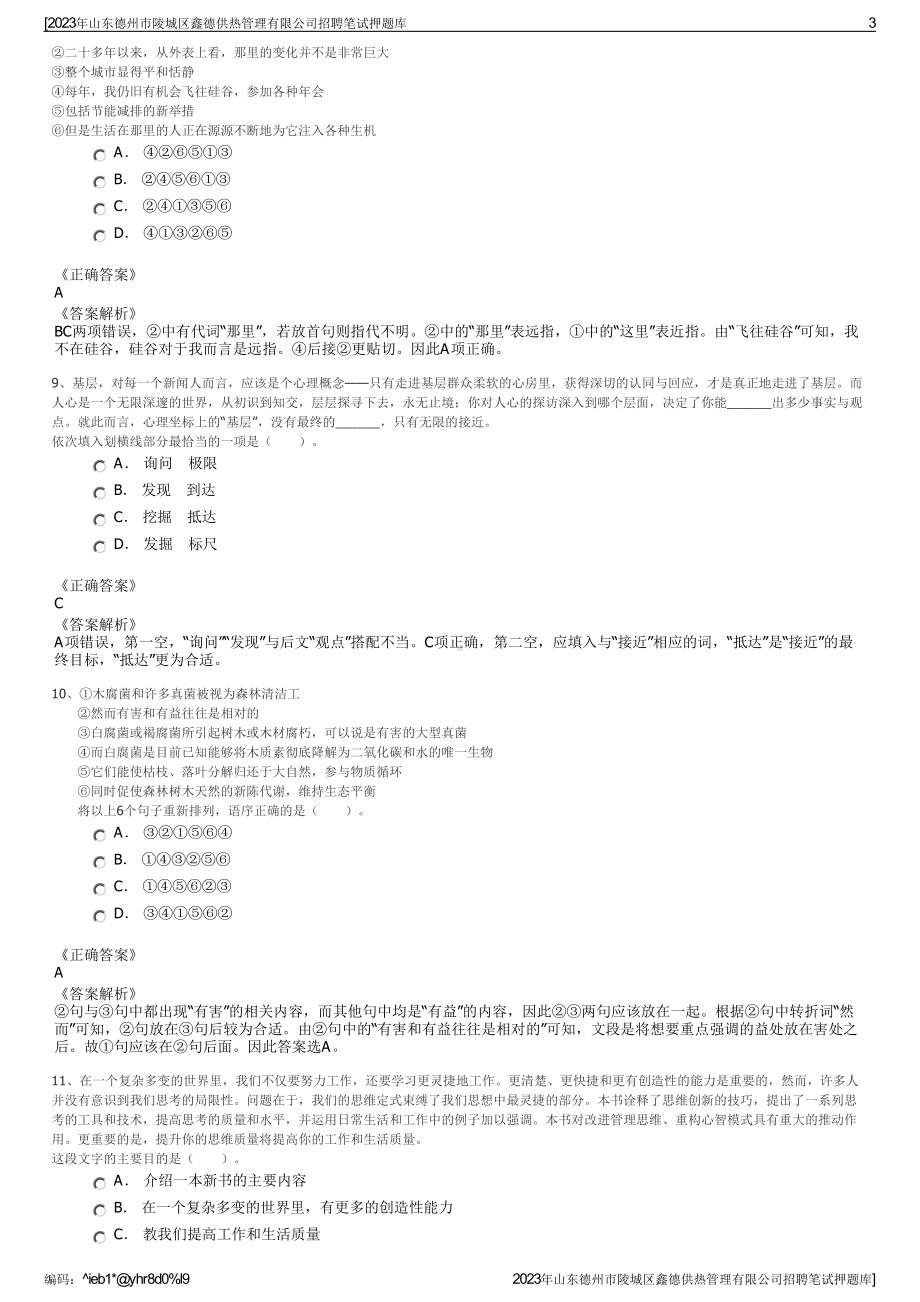 2023年山东德州市陵城区鑫德供热管理有限公司招聘笔试押题库.pdf_第3页