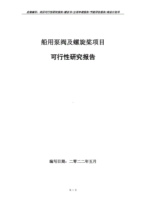 船用泵阀及螺旋桨项目可行性报告（写作模板）.doc