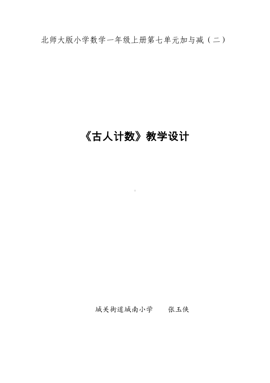 一年级上册数学教案-7.1-古人计数｜北师大版 -(2).docx_第1页