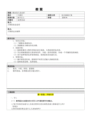 五年级上册美术课外班教案-跳水的人设动作全国通用.doc