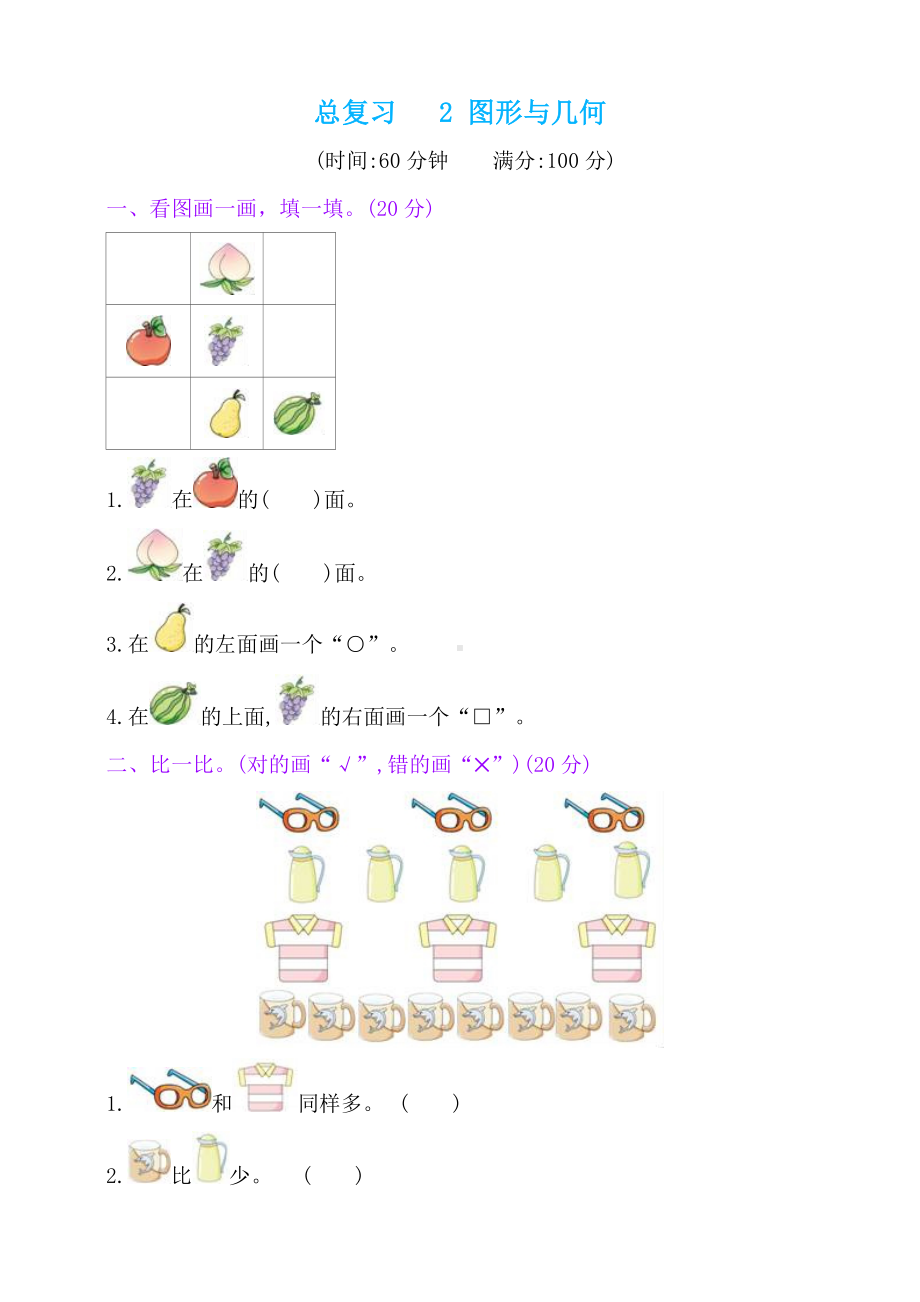 一年级上册数学一课一练-总复习-2图形与几何人教新课标( 秋)（含答案）.doc_第1页