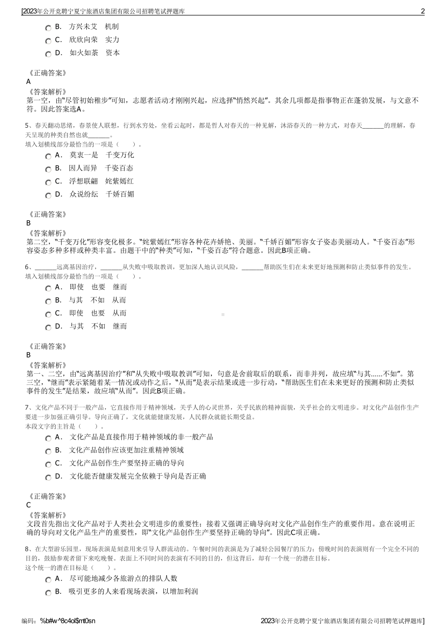 2023年公开竞聘宁夏宁旅酒店集团有限公司招聘笔试押题库.pdf_第2页